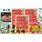 オリーブ牛 赤身焼肉用 1500g