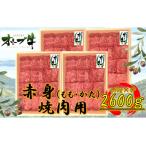 オリーブ牛 赤身焼肉用2600g