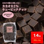 ふるさと納税 伊丹市 カカオ82%チョコレート 1400g 350g×4袋 4月〜10月発送[54031091]