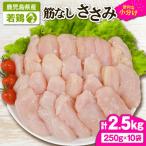 2646 若鶏筋なしささみ 2.5kg