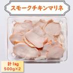 チキンマリネ 1kg