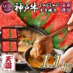 神戸牛 霜降り 肩ロース しゃぶしゃぶすき焼き 1100g