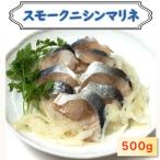 ニシンマリネ500g にしん