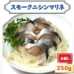 ニシンマリネ 250g