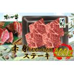 オリーブ牛赤身ステーキ400g