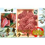 オリーブ牛赤身ステーキ600g