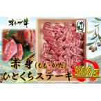 オリーブ牛赤身ひとくちステーキ500g