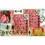 オリーブ牛赤身ひとくちステーキ1000g