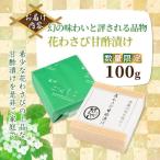 m50-07 花わさび甘酢漬け 100g