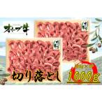 オリーブ牛 切り落とし 1000g
