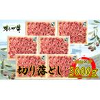 オリーブ牛 切り落とし 3000g