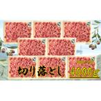 オリーブ牛 切り落とし4000g