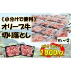オリーブ牛 切り落とし 1000g