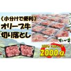 オリーブ牛 切り落とし 2000g