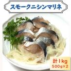 ニシンマリネ 1kg