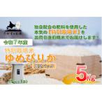 特別栽培米 ゆめぴりか 精白米 真空パック 5kg