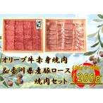 オリーブ牛&豚焼肉三昧セット 1200g