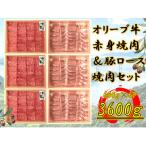 オリーブ牛&豚焼肉三昧セット 3600g