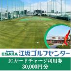 江坂ゴルフセンター ICカードチャージ利用券