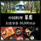 中国料理 翠園 お食事券 30,000 円