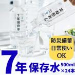 イザメシ 7年保存水 防災備蓄 日常利用可能