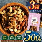 訳あり 3種のミックスナッツ ダブル焙煎 500g