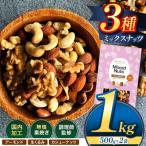訳あり 3種のミックスナッツ ダブル焙煎 1kg