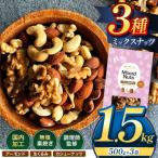 訳あり 3種のミックスナッツ ダブル焙煎 1.5kg