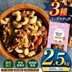 訳あり 3種のミックスナッツ ダブル焙煎 2.5kg