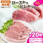2640 豚肉ロースカツ ヒレカツ用 合計20枚セット