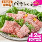 2638 豚肉バラしゃぶ1.2kg KN105-011-01