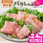 2637 豚肉バラしゃぶ 2.4kg