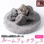 阿蘇山の溶岩石を使った ルームフレグランス