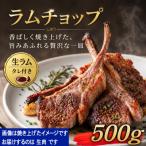 生ラムチョップ 骨付きラムロース肉 500g