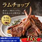 生ラムチョップ 骨付きラムロース肉 1kg