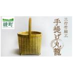 手提げ丸籠