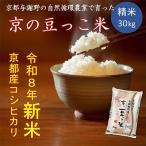 令和8年新米 京の豆っこ米 精米30kg
