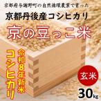 令和8年新米 京の豆っこ米 玄米30kg