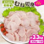 2643 若鶏むね切身3.3kg KN105-004-02