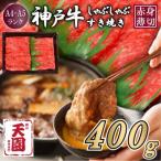 神戸牛 赤身 モモ しゃぶしゃぶすき焼き 400g