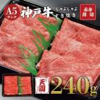 神戸牛 赤身 モモ しゃぶしゃぶすき焼き 240g
