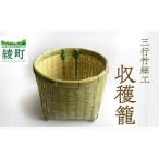 収穫籠