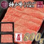 神戸牛 霜降り 肩ロース しゃぶしゃぶすき焼き 800g