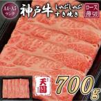 神戸牛 霜降り 肩ロース しゃぶしゃぶすき焼き 700g