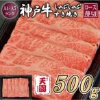 神戸牛 霜降り 肩ロース しゃぶしゃぶすき焼き 500g