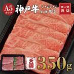 神戸牛 霜降り 肩ロース しゃぶしゃぶすき焼き 350g