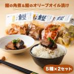 MT009-2 鰹の角煮 5種セット しょうゆ