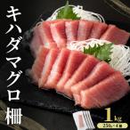 OK001-1 キハダマグロ1kg 岡水産