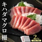 MT010-4 キハダマグロ 柵 2kg