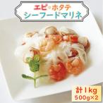 エビ 帆立シーフードマリネ 1kg
